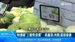 一家四口「1天菜錢」破千元！高麗菜.肉類.蛋都變貴　物價飆3餐齊漲價｜消費新聞｜訂閱@money_setn看更多 財經新聞