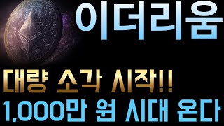 [ETH] 이더리움 대량 소각 시작! 1,000만 원 시대 온다