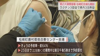 静岡・松崎町の大規模会場で3回目ワクチン接種開始　初日の予約率64％　期間中も空きあり　今後も焼津市、下田市など設置予定