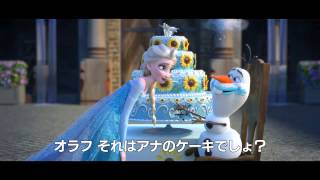 短編映画「アナと雪の女王／エルサのサプライズ」新映像