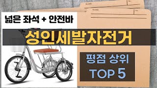 리뷰 많은 성인세발자전거 TOP 5 | 최저가 구매방법을 알려드립니다.