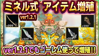 【ティアキン】ver1.2.1最新増殖バグ！ミネルゴーレムで効率よくアイテム増殖！【ゼルダの伝説ティアーズオブザキングダム】アイテム増殖/素材増殖/無限増殖