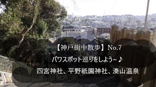 【神戸街中散歩】No.7　五宮神社と温泉施設及び食事処へ行って来ました。