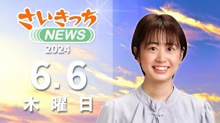 さいきっちNEWS　2024年6月6日放送分