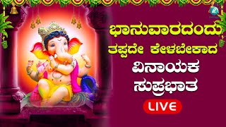 ಭಾನುವಾರದಂದು ತಪ್ಪದೇ ಕೇಳಬೇಕಾದ  ವಿನಾಯಕ ಸುಪ್ರಭಾತ|VinaayakaSuprabhatha|A2BhaktiSagara