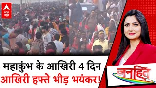 Mahakumbh 2025: आखिरी हप्तेे भीड़ भयंकर ! | Prayagraj | ABP News | Chitra Tripathi | UP News