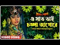 O Saat Bhai Champa Jagore | Rajar Meye Parul | Bengali Movie Song | Tapas Paul, Anju Ghosh