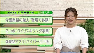 東京インフォメーション　2022年5月26日放送
