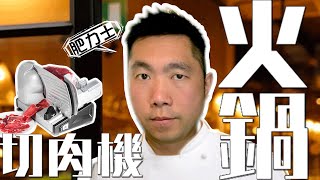 【高檔移英】切肉機切21日Aging牛肉用嚟打邊爐唔使$100￡10，包你未試過！+切肉機教學+日本BRUNO機⭐️