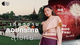 เที่ยวงาน ลอยกระทง สุโขทัย  | EP.10 | กระทง พลุ วัฒนธรรม  | [ GET UP ] Sukhothai Thailand