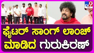 Fighter Movie Song: ವಿನೋದ್ ಪ್ರಭಾಕರ್ ನಟನೆಯ ಫೈಟರ್ ಸಿನ್ಮಾ ಸಾಂಗ್ ಲಾಂಚ್! |#TV9B