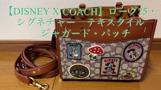 [グッズ]coachディズニーコラボバッグ　ローグ25ハンドバッグ商品レビュー