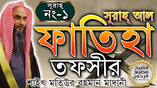 সূরাহ্ আল ফাতিহা এর তাফসীর┇সুরাহ নং ১┇শায়খ মতিউর রহমান মাদানী