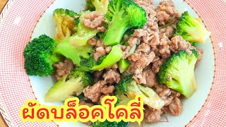 ผัดบล็อคโคลี่หมู (อร่อยมาก) Broccoli with pork สูตรผัดบร็อคโคลี่น้ำมันหอย ต้มบล็อคโคลีให้นุ่มกี่นาที