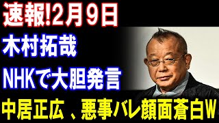 衝撃暴露！木村拓哉がNHKで爆弾発言!!中居正広の闇が暴かれ絶体絶命