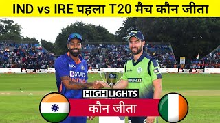 India vs Ireland | 1st T20 match कौन जीता,Ind vs Ire t20 Highlights 2022,भारत-आयरलैंड मैच