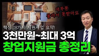 2025년 창업지원금 18가지 총정리 | 최소 3천만원~최대3억 정부지원금