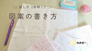 刺し子【枡刺し】図案の書き方