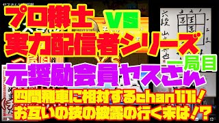 【将棋ウォーズプロ棋士vs配信者対局シリーズvol2】　VS元奨励会員ヤスさん　ガチンコ三番勝負の第一局！10秒将棋！「VS四間飛車」【将棋ウォーズ実況　プロ棋士山本真也六段】