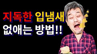 지독한 입냄새와 소화불량을 한 번에 해결하는 방법이 있다[약초방송]