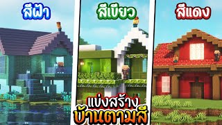 🌈แข่งสร้าง : บ้านตามสีที่สุ่มได้!! | build battle Minecraft