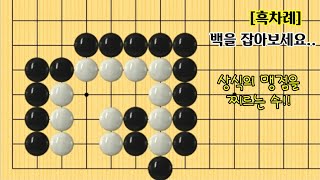 [수읽기향상을위한사활풀이#61]  최대한 집중하여 수읽기하기/상식의 맹점을 찌르는 수/공배이음