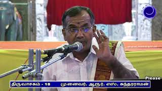 Thiruvasagam - 18. Kuyil Pathu | திருவாசகம்  - 18. குயிற்பத்து