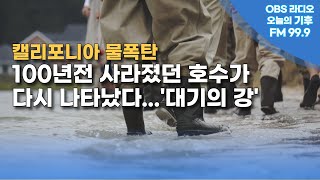 [오늘의 기후] 물폭탄 캘리포니아..100년전 호수가 다시 등장