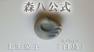 【森八】和菓子作り教室「白鳥」の作り方