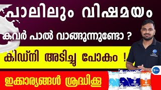 കുടിക്കുന്ന പാലിലും വിഷമയം|ഗുരുതര ആരോഗ്യ പ്രശ്നങ്ങൾ ഉണ്ടാകും|ഇത് നോക്കി വാങ്ങൂ|Kerala Food Safety