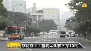 【2014.01.04】愈晚愈冷！嘉義以北將下探10度 -udn tv