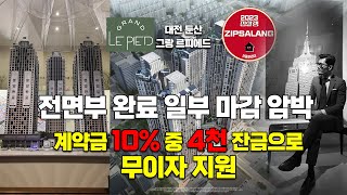 강남 100% 초고속 완판의 신화! 그랑 르피에드가 대전에 왔다!! 강남을 그대로 옮긴 대전 둔산 그랑 르피에드, 연예인과 부자들이 먼저 알고 찾아온 최고의 가치!!