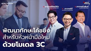 พัฒนาทักษะการโค้ชชิ่งสำหรับหัวหน้ามือใหม่ด้วยโมเดล 3C I Beyond People Manager Live EP.32