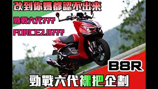 改到你媽都認不出來-勁戰六代裸把企劃-宇辰車業 #改裝 #yamaha #勁戰  #勁戰六代 #b8r #引擎 #台中