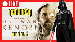 Obi-Wan Kenobi EP.1-2 - การกลับมาของตำนาน Star Wars ปลุกผีแฟรนไชส์