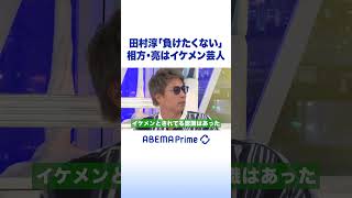 田村淳「負けたくない」相方・亮はイケメン芸人 #アベプラ #shorts