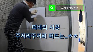 떠바리시공과 주저리 주저리 떠드는 영상..