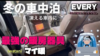 [車中泊]冬の車中泊にはカセットガスストーブが最強！Iwataniマイ暖[エブリイ]