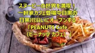 スヌーピーの世界を満喫！一軒家カフェ登場「PEANUTS Cafe」