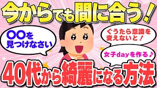 【有益スレ】40代以上で綺麗になりたい人必見！まだまだ人生これから！ー「アラフォーでの美意識の保ち方」