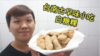 白糖粿 台南古早味甜點小吃 巷弄美食 #70【明聰Leo】