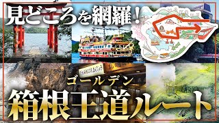 箱根の達人と行く！箱根王道（ゴールデン）ルート巡ってみたら