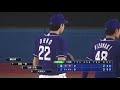 プロ野球スピリッツ2019 シーズン 開幕戦 ベイスターズ vs ドラゴンズ