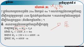 រូបវិទ្យាថ្នាក់9 ជ2 ម៉ាស៊ីនងាយ ម2 ប្លង់ទេរ (2តចប់)