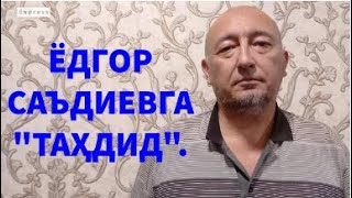 ЁДГОР САЪДИЕВГА  ТАҲДИД  12 мая 2021 г