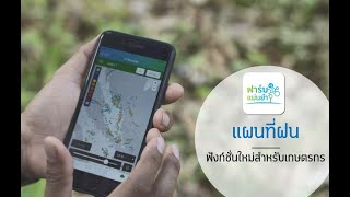 โครงการ dtac Smart Farmer