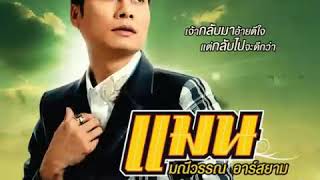 พร้อมทุกกรณีที่จะเจ็บ (Backing Track)