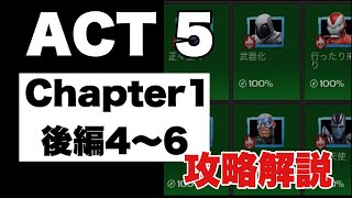 ACT５攻略解説チャプター１後編４〜６【マーベルオールスターバトル】