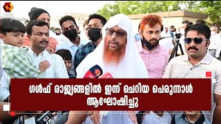 ഗൾഫ് രാജ്യങ്ങളിൽ പള്ളികളിൽ കൊവിഡ് മാനദണ്ഡങ്ങൾ പാലിച്ചു ഈദ് നമസ്കാരങ്ങൾ നടന്നു | eid | gulf