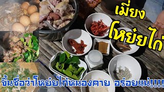 เมี่ยงโหย๋ยไก่ Ep.55 ใครไม่เคยเห็นมาดูกำนันเสือพาทำแซ่บๆ